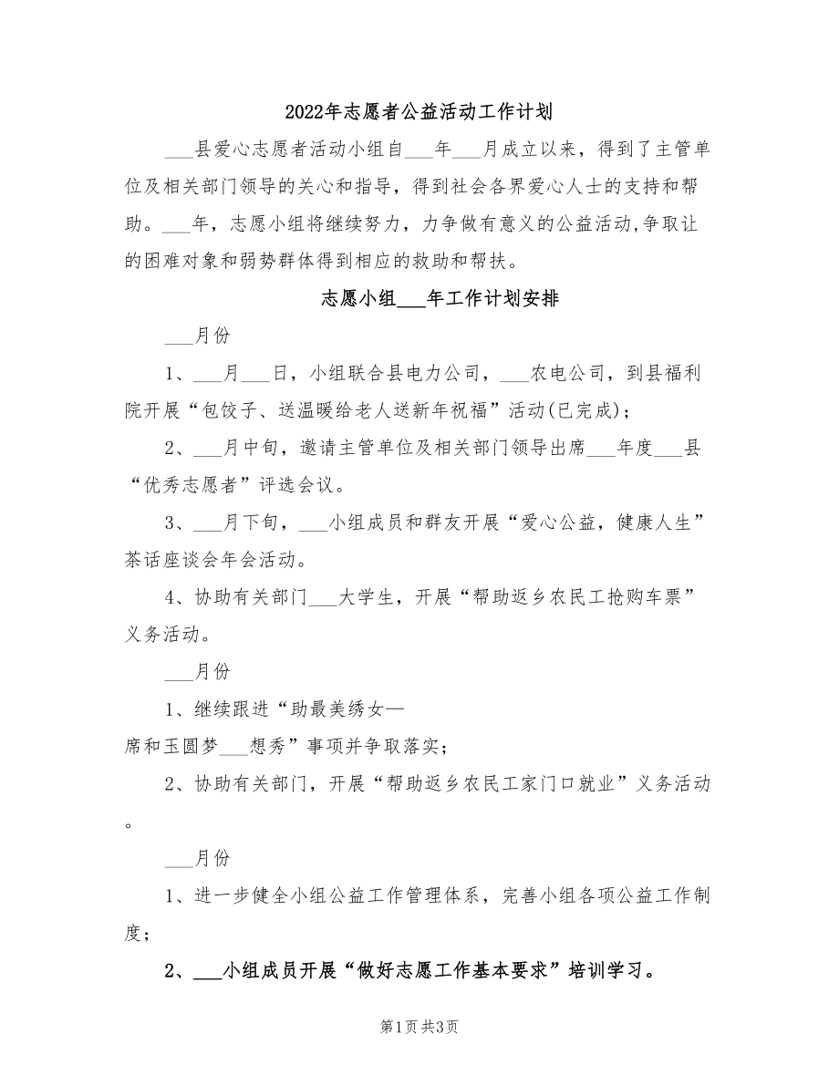 2022年志愿者公益活動工作計劃_第1頁