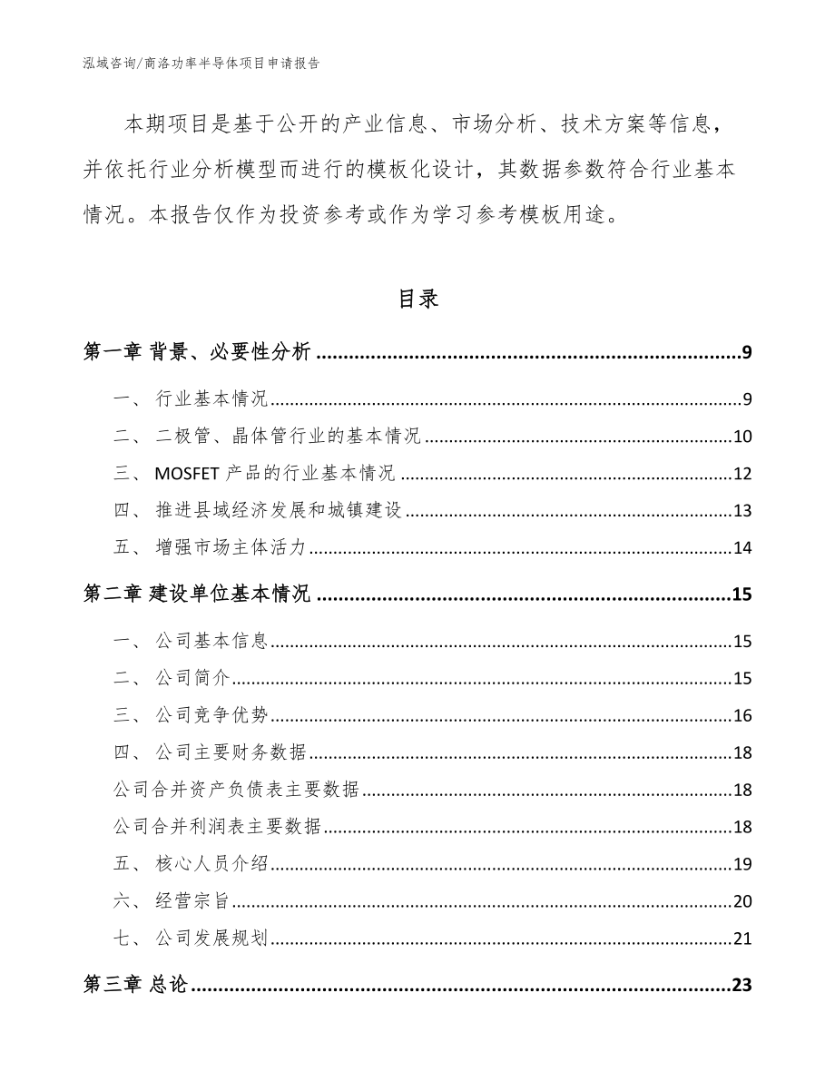 商洛功率半导体项目申请报告_参考范文_第3页