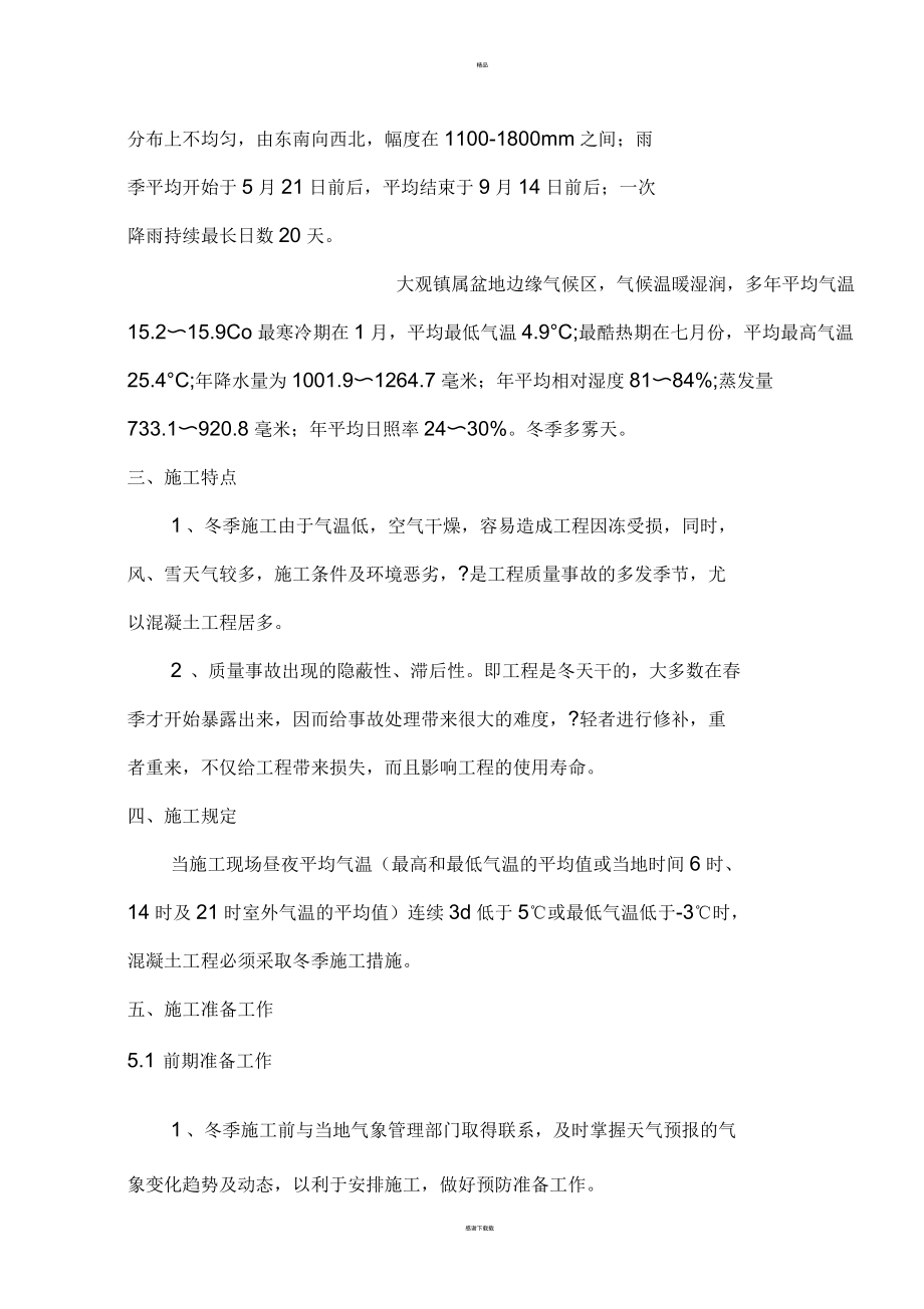 桥梁工程冬季施工方案_第3页