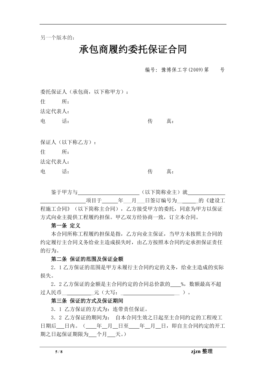 建筑工程履约担保合同--承包商履约担保的《委托保证合同》范本_第5页
