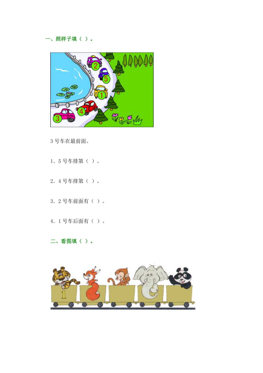 新北師大數(shù)學(xué)一上位置與順序之前后的練習(xí)題目_第1頁