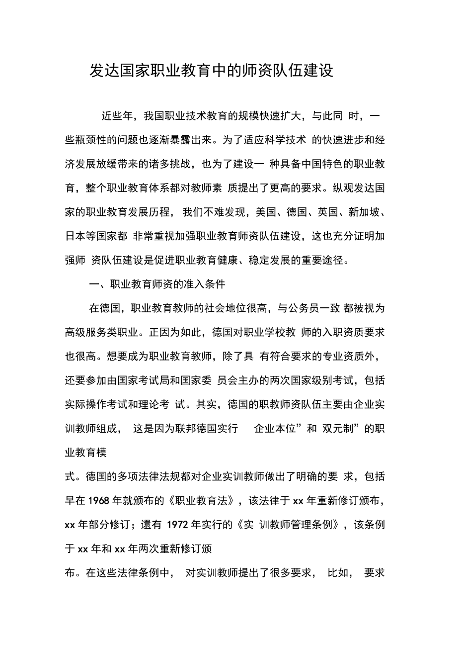 發(fā)達國家職業(yè)教育中的師資隊伍建設(shè)_第1頁