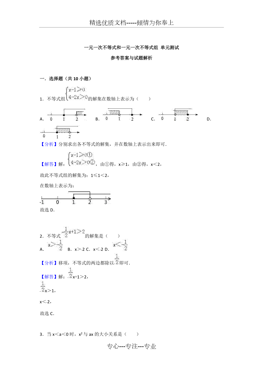 北师大版八年级下册一元一次不等式和一元一次不等式组-单元测试_第5页