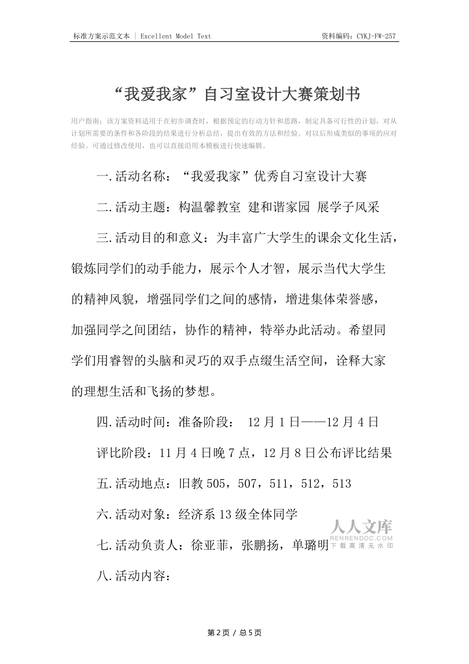 “我爱我家”自习室设计大赛策划书_第2页