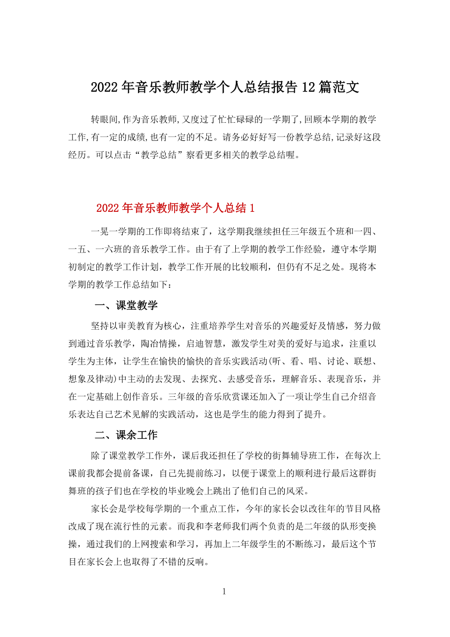 2022年音乐教师教学个人总结报告12篇范文_第1页
