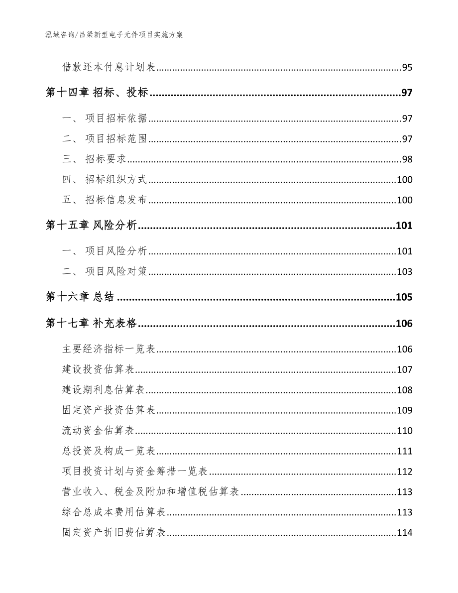 吕梁新型电子元件项目实施方案参考模板_第5页