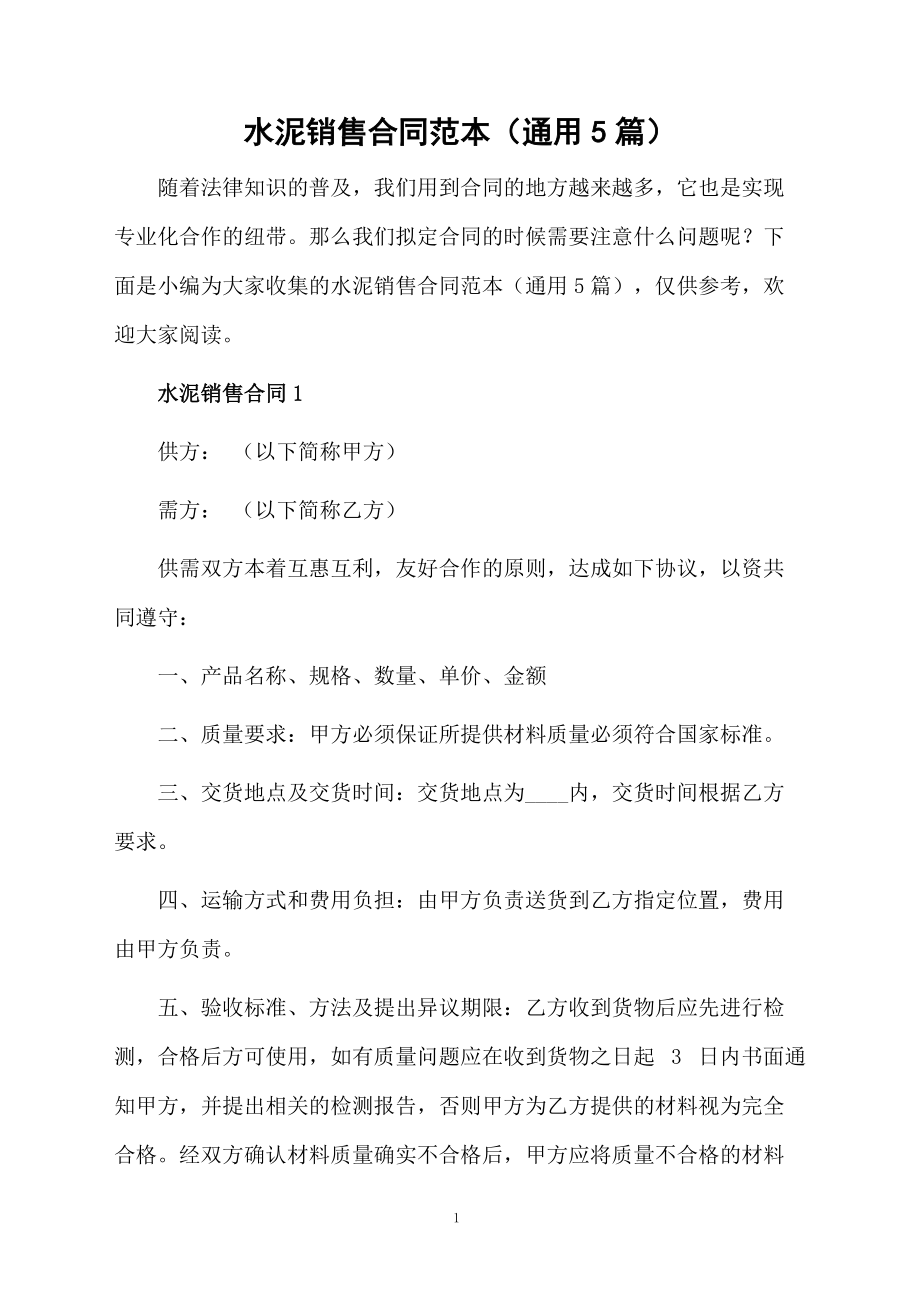 水泥销售合同范本(通用5篇)_第1页