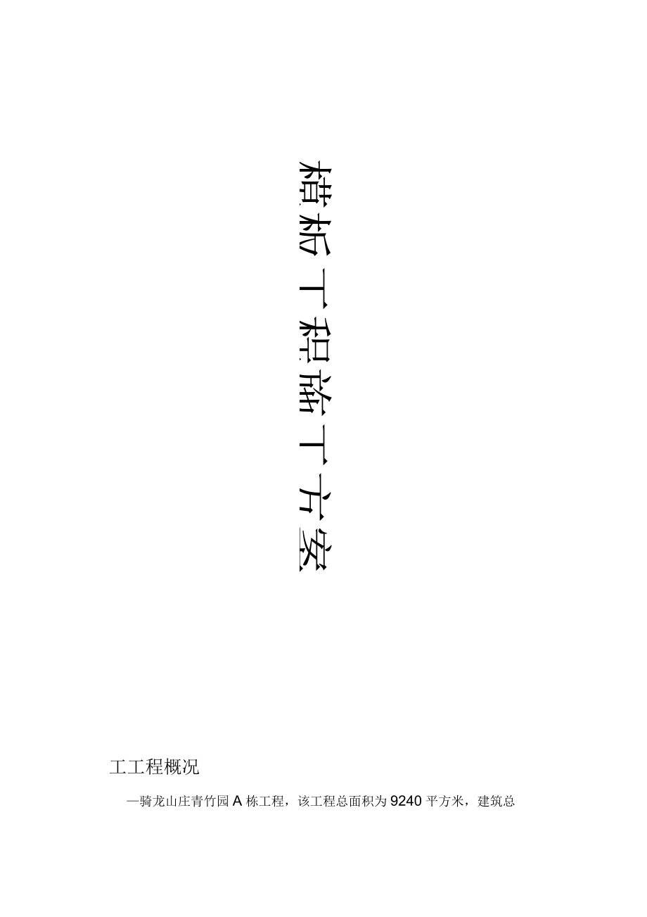 框架剪力墙结构小区模板工程施工方案_第1页
