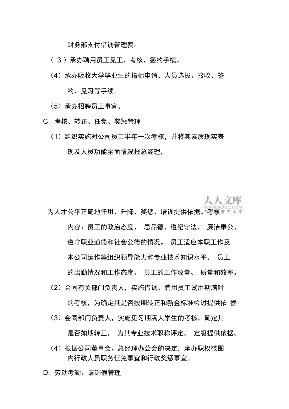 公司人事部崗位職責_第2頁