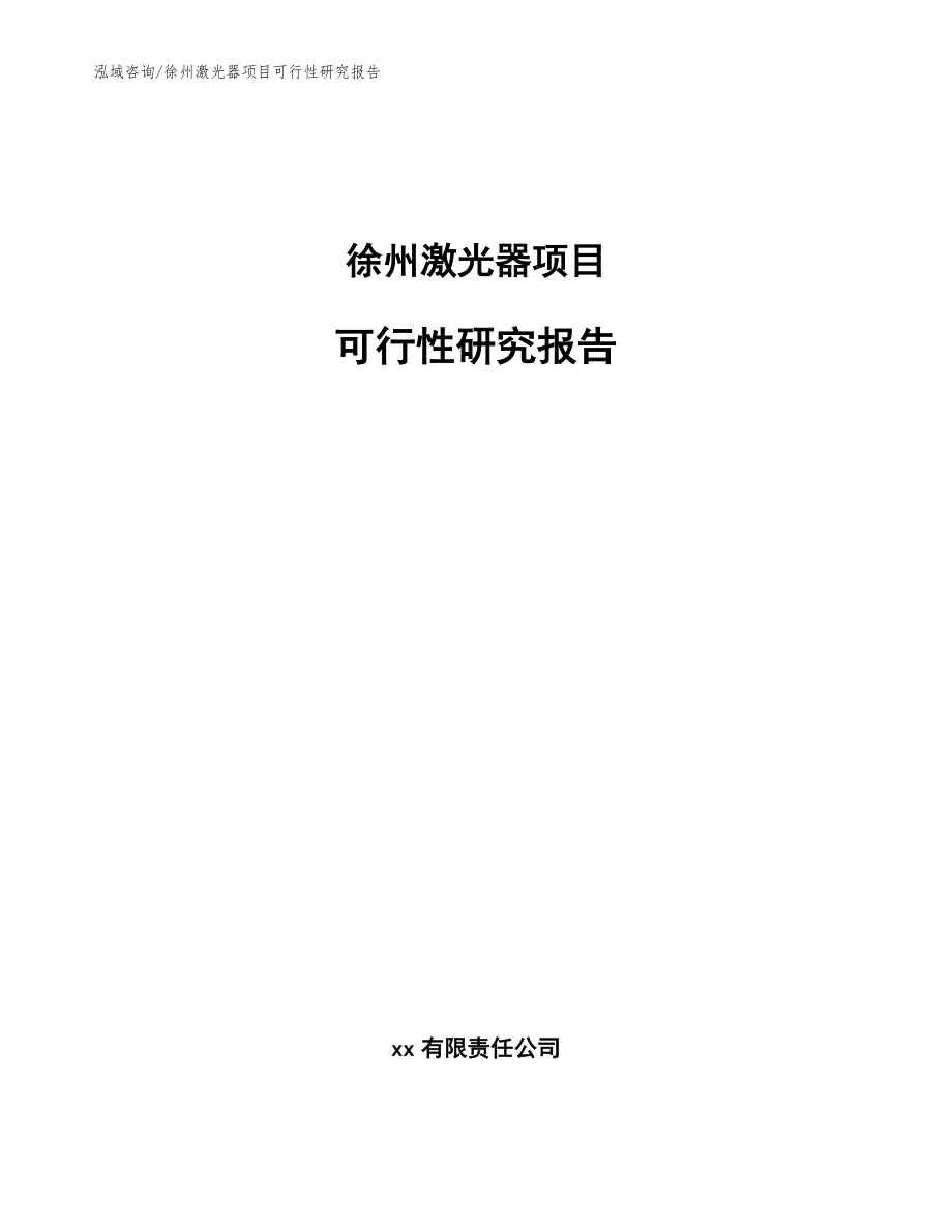 徐州激光器项目可行性研究报告(模板参考)_第1页