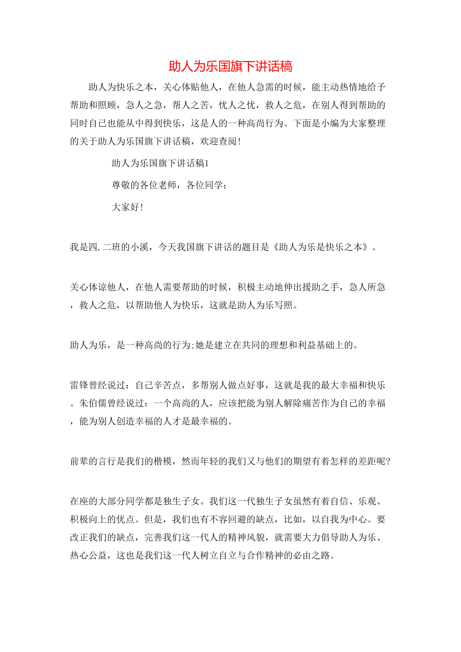 助人为乐国旗下讲话稿_第1页