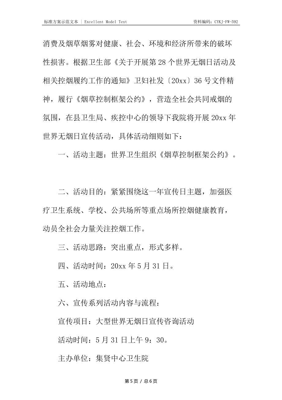 世界无烟日宣传活动方案3_第5页