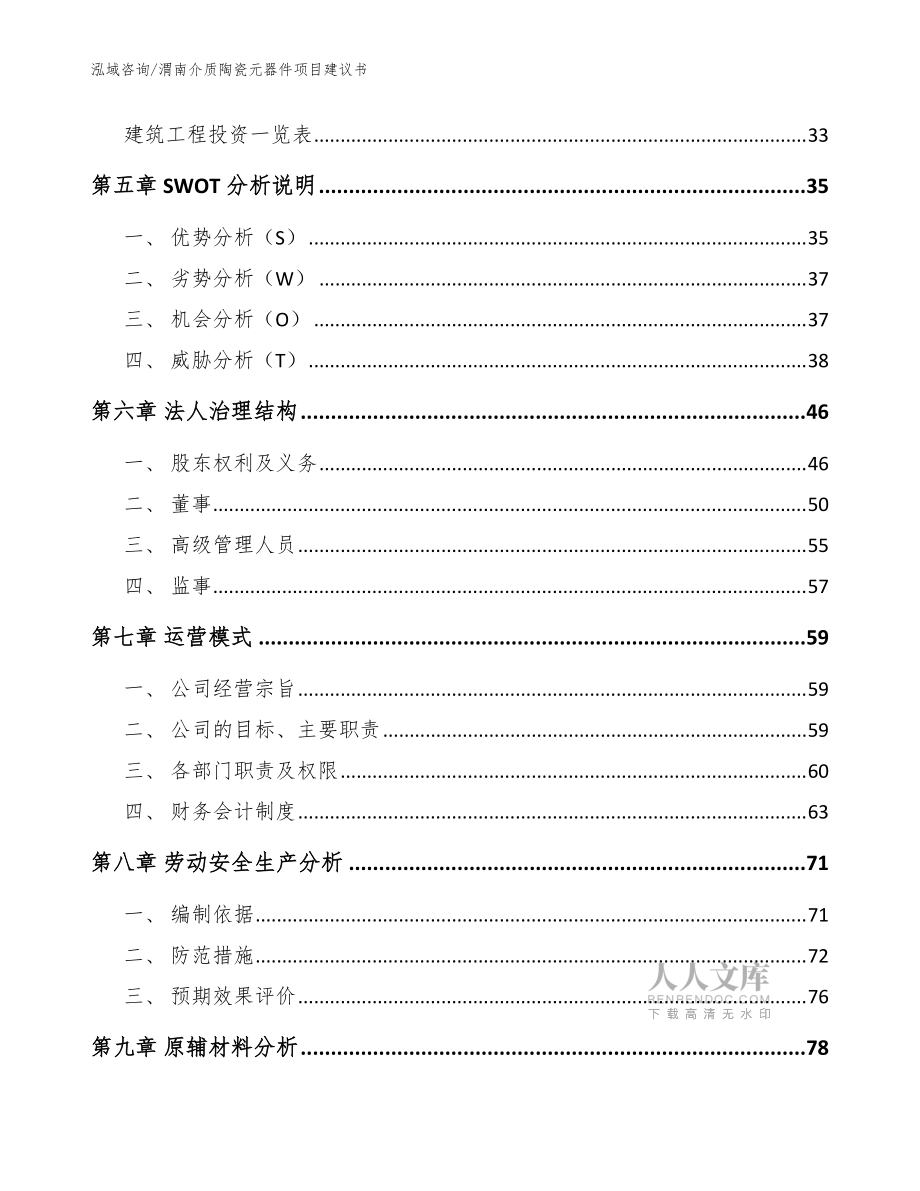 渭南介质陶瓷元器件项目建议书(模板范文)_第2页