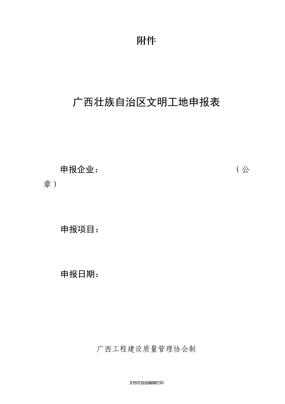 廣西區(qū)安全文明工地申報(bào)表_第1頁(yè)