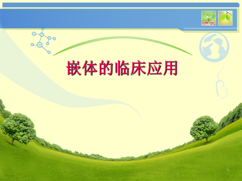 嵌體的制作方法和分類ppt課件_第1頁(yè)