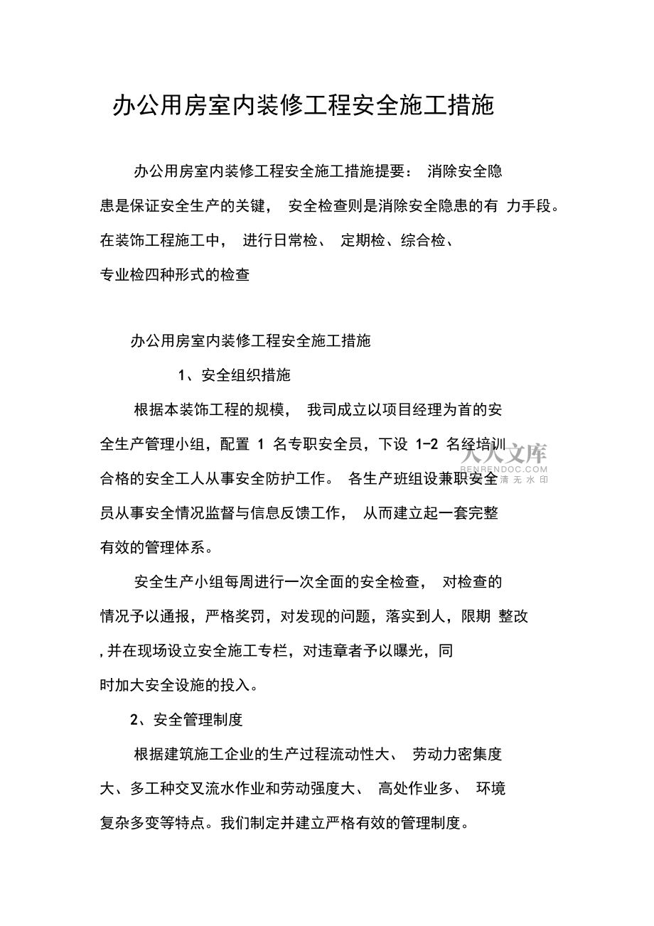 辦公用房室內(nèi)裝修工程安全施工措施完整_第2頁
