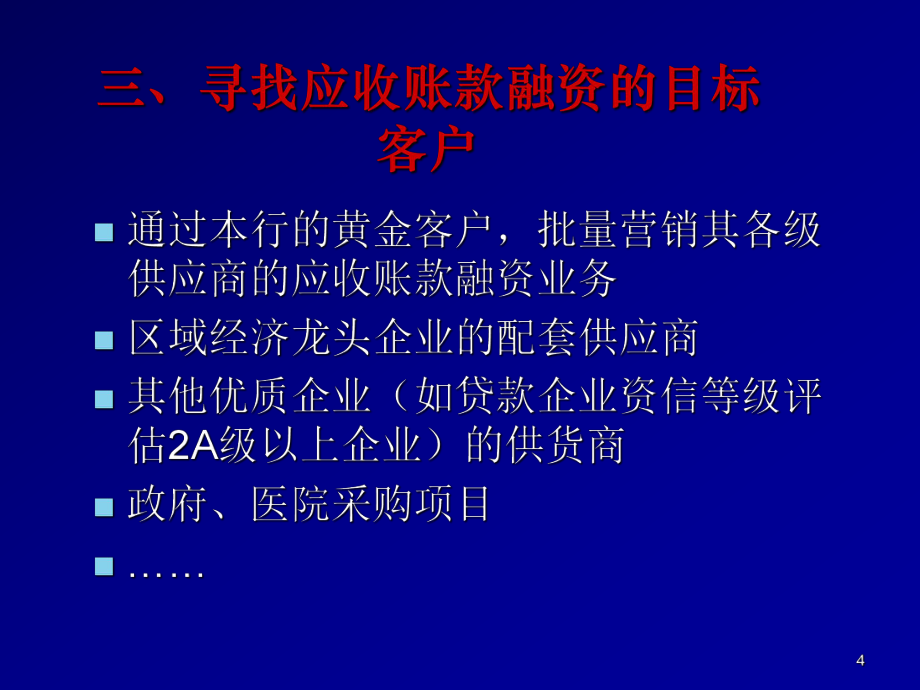 应收账款融资培训(小企业)_第4页