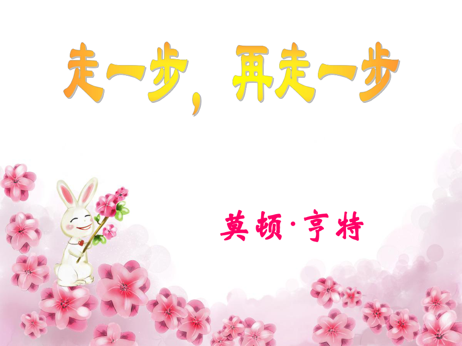 《走一步再走一步》课件3_第1页