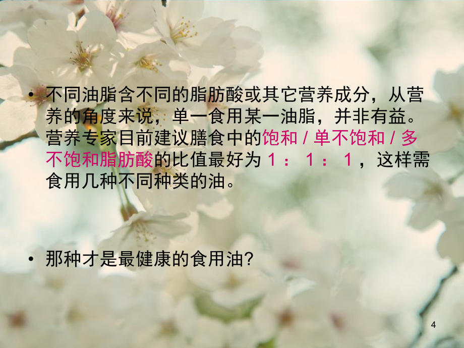 食用油的分类及营养成分分析(课堂PPT)_第4页
