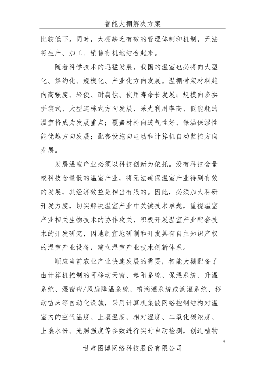 智能大棚解决方案_第4页