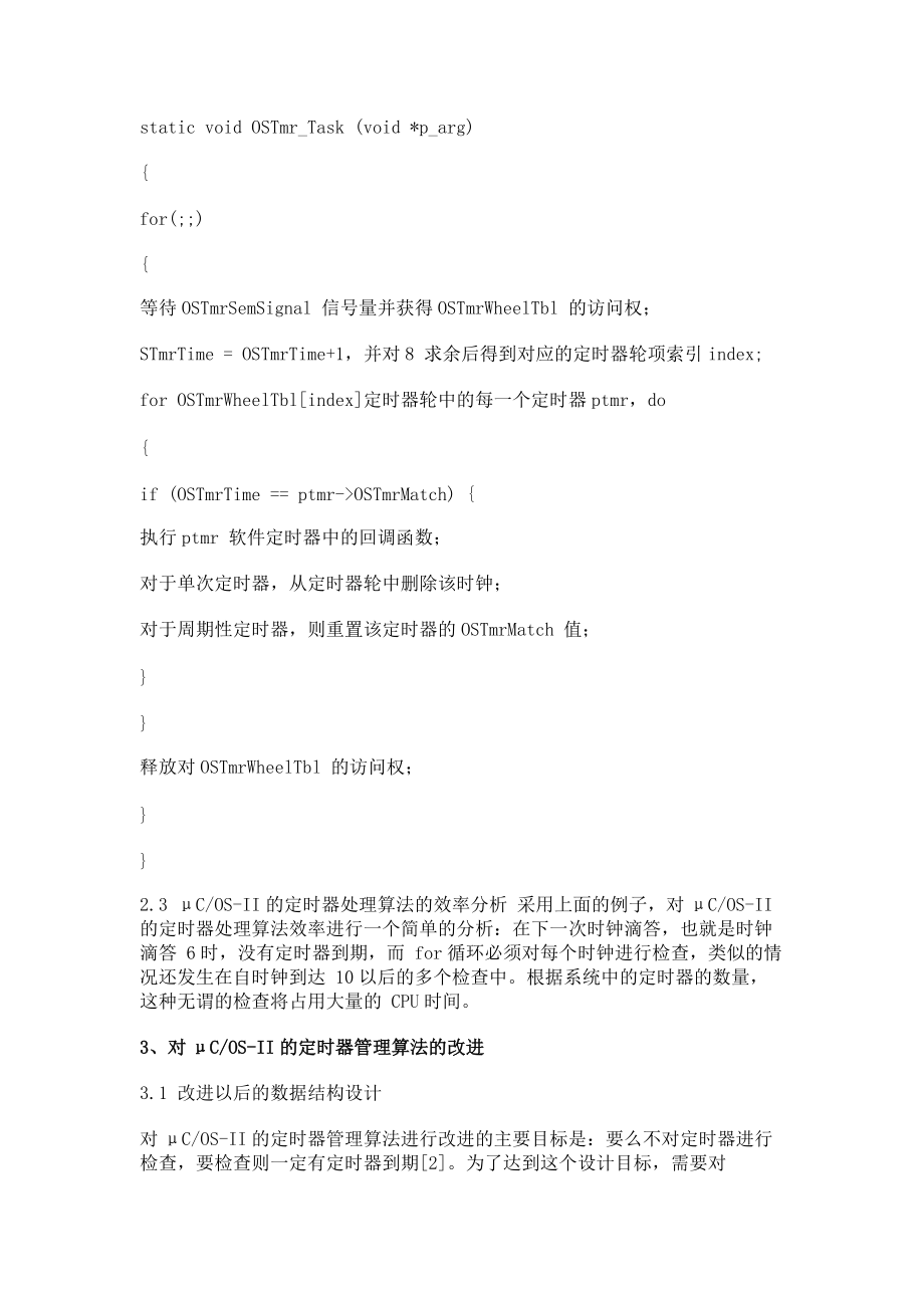 μCOS-II软件定时器管理算法分析及改进_第3页