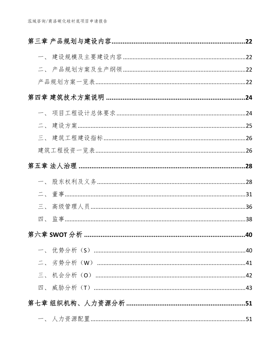 商洛碳化硅衬底项目申请报告(范文)_第3页
