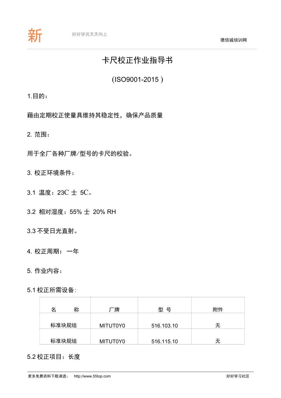 卡尺校正作业指导书_第1页