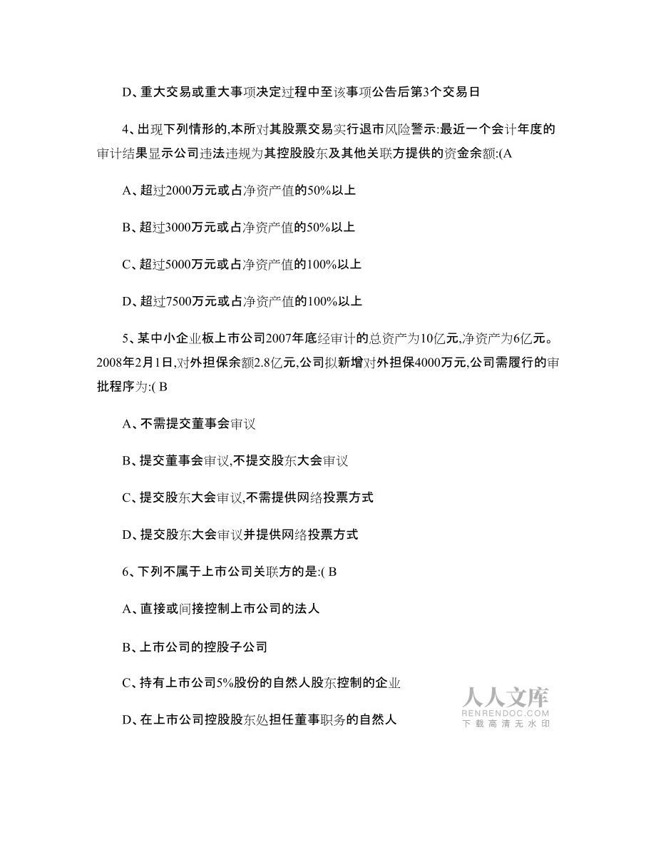 深交所 董秘培训 考试题 深圳证券交易所董秘培训考试题及kok电子竞技_第2页