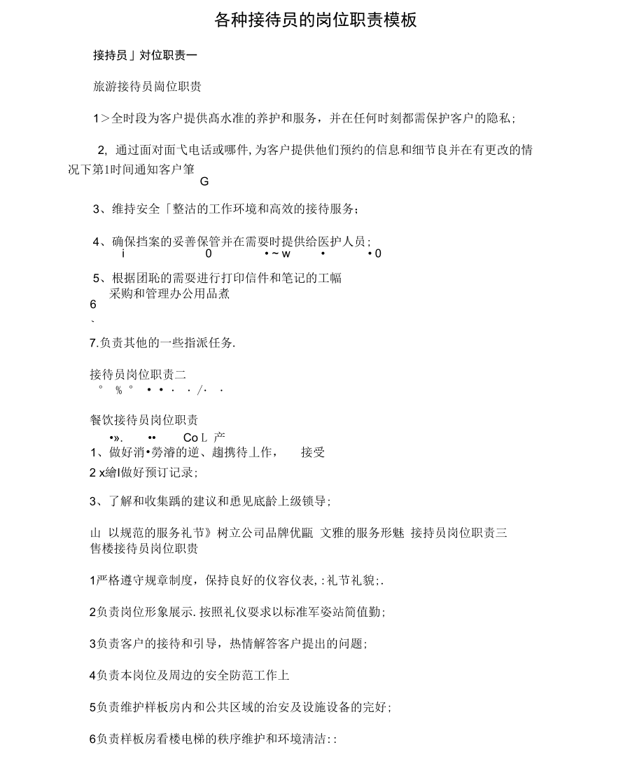 各种接待员的岗位职责模板_第1页