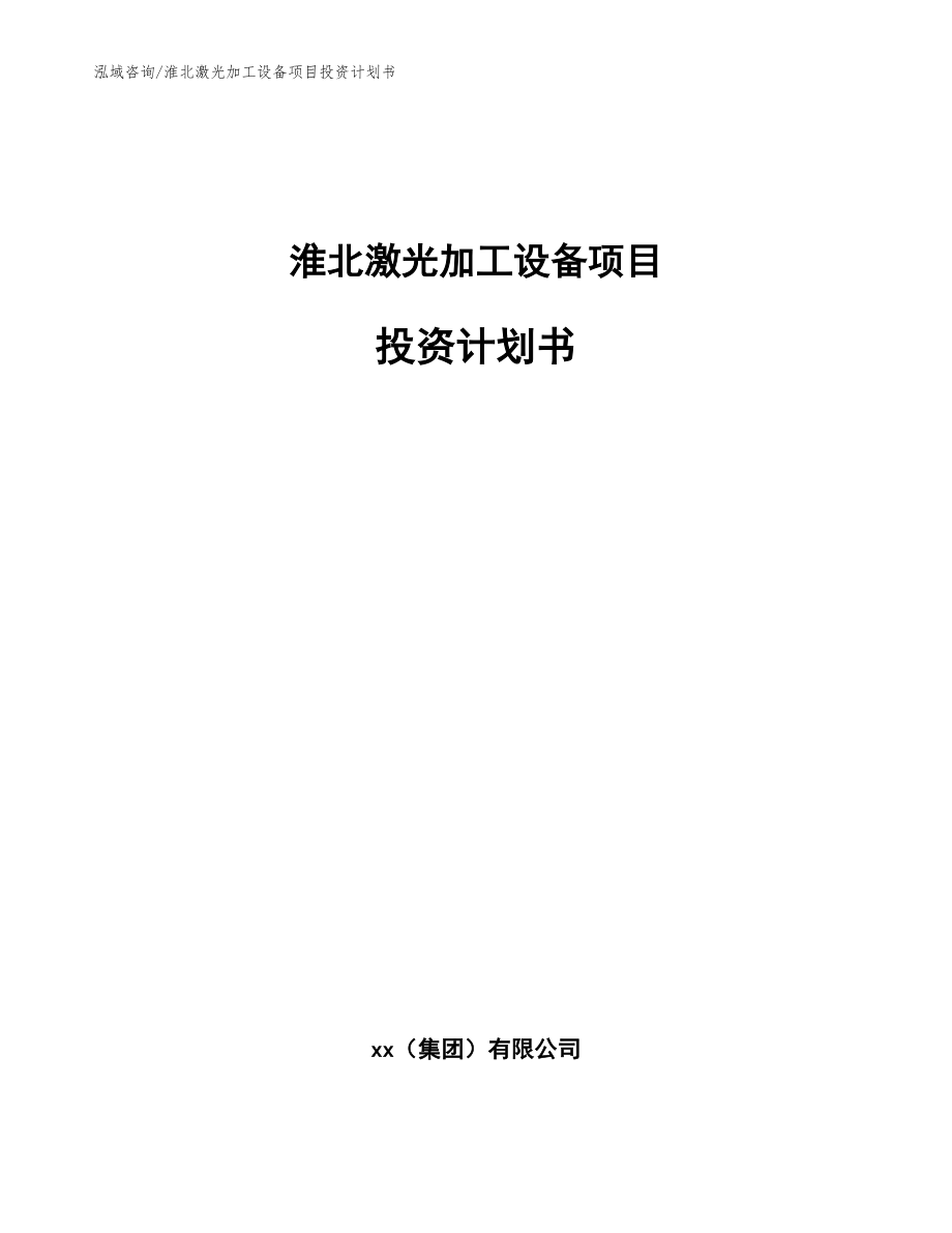 淮北激光加工設(shè)備項目投資計劃書模板范文_第1頁