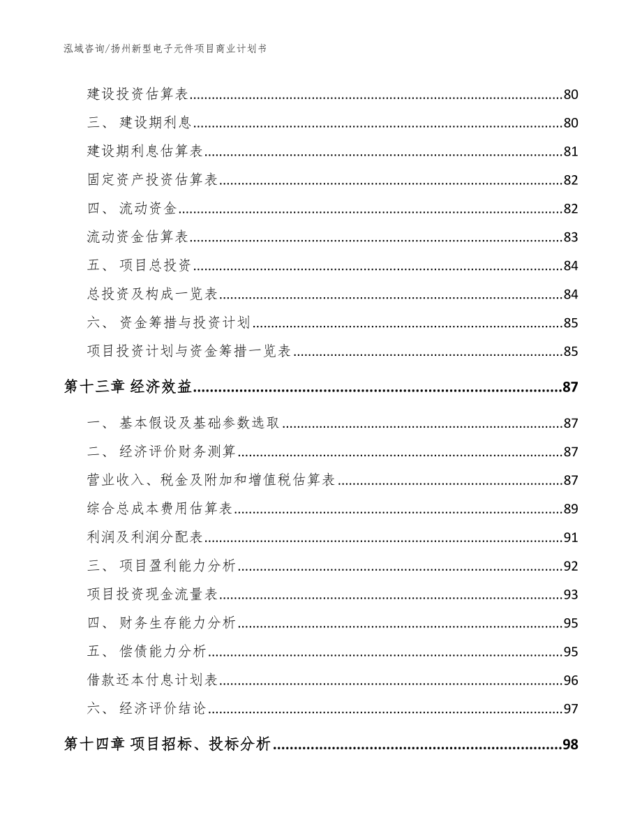 揚(yáng)州新型電子元件項(xiàng)目商業(yè)計(jì)劃書范文模板_第5頁
