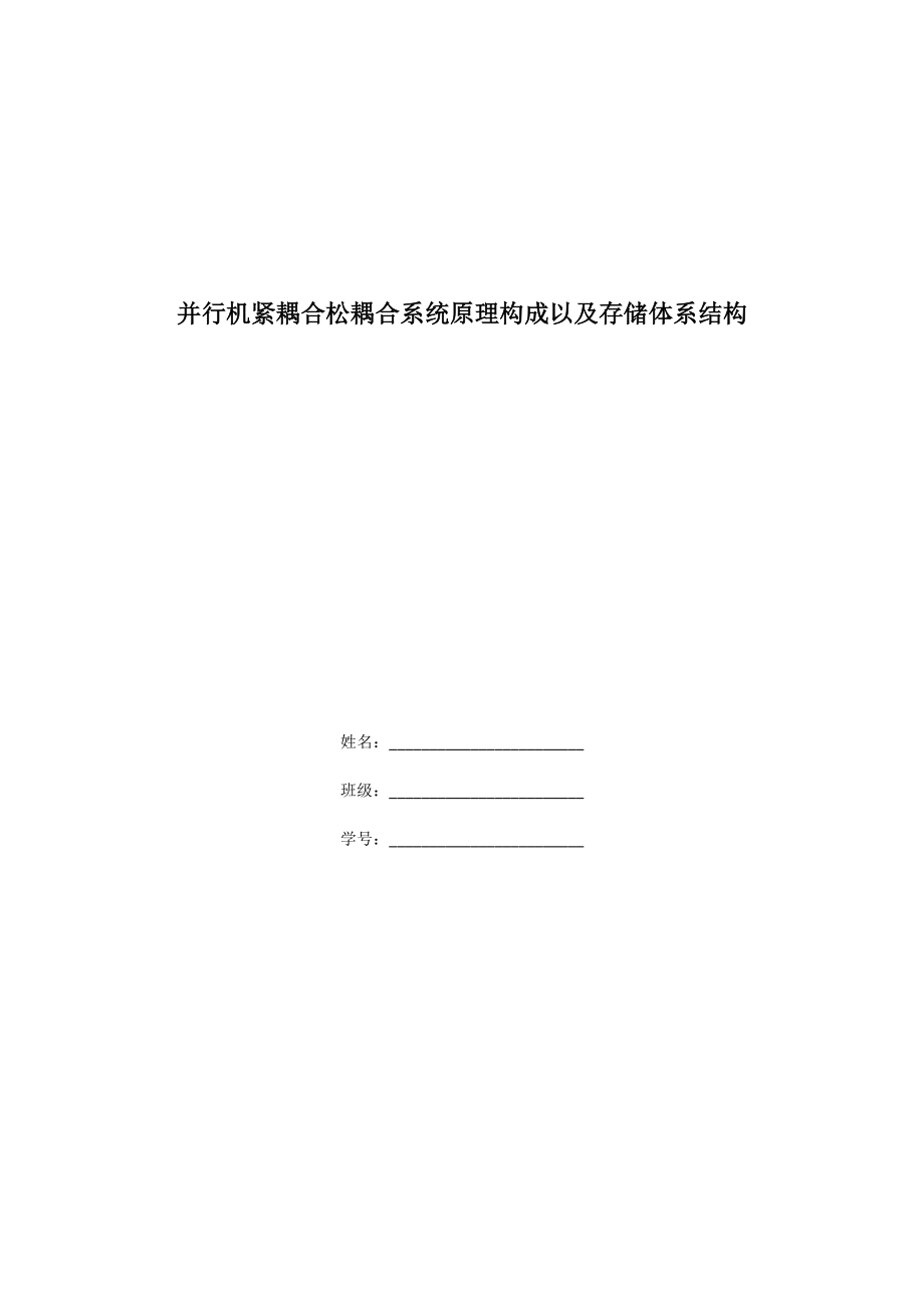 并行機緊耦合松耦合系統(tǒng)原理構(gòu)成以及存儲體系結(jié)構(gòu)_第1頁