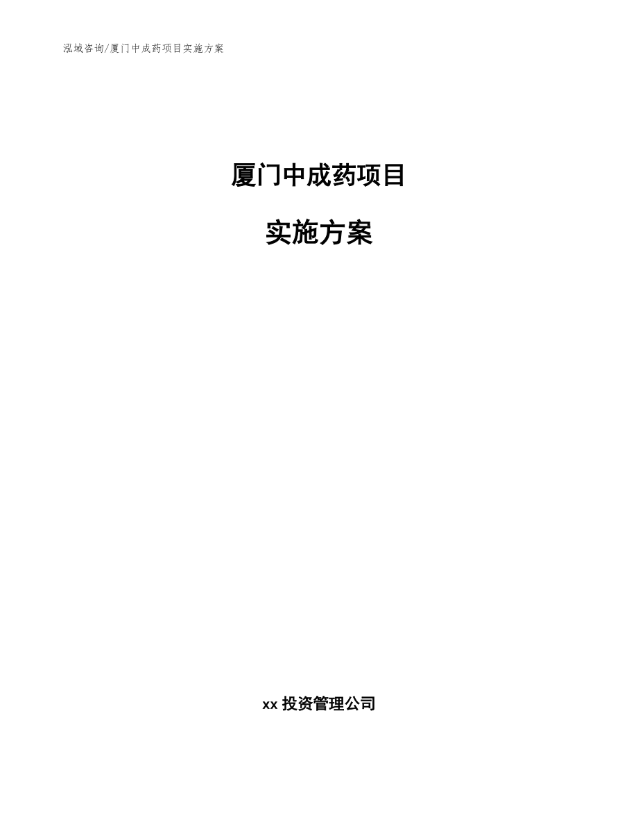 廈門中成藥項目實施方案_范文模板_第1頁