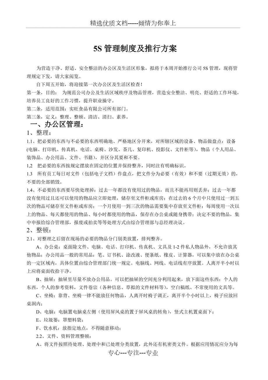 5S管理制度实施方案_第1页