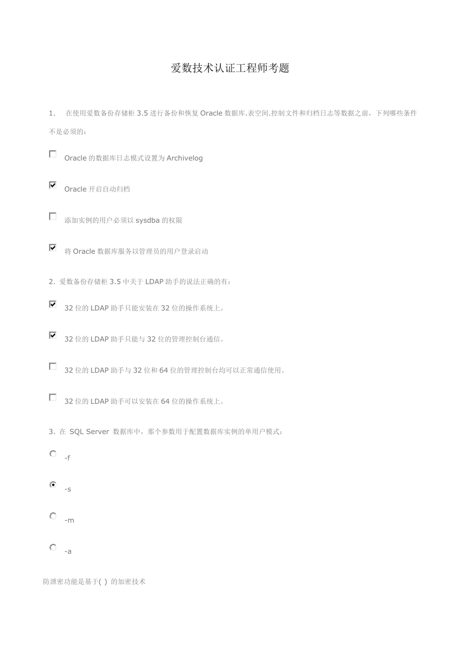 爱数技术认证工程师考题_第1页