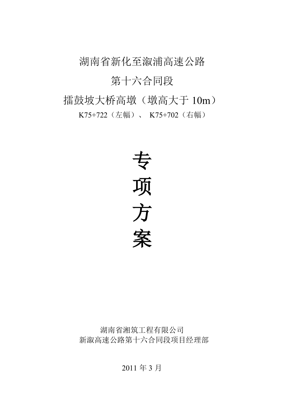 擂鼓坡大桥高墩专项施工方案_第1页