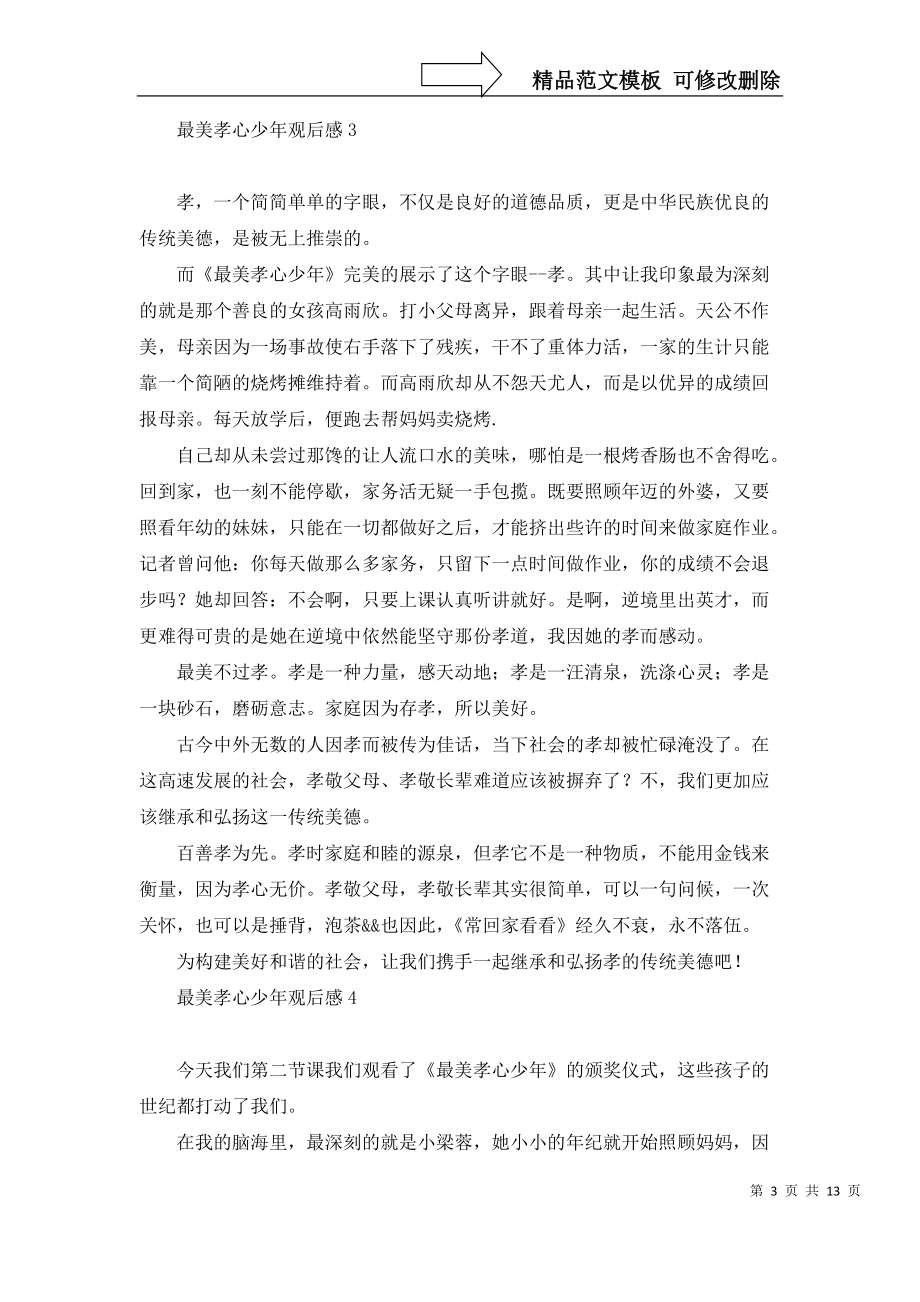 最美孝心少年观后感(合集15篇)_第3页