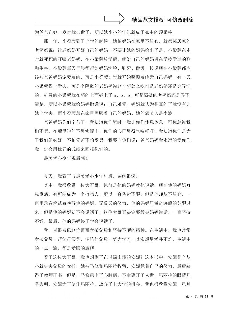 最美孝心少年观后感(合集15篇)_第4页