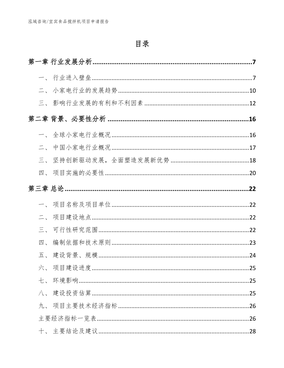 宜賓食品攪拌機項目申請報告(模板參考)_第1頁