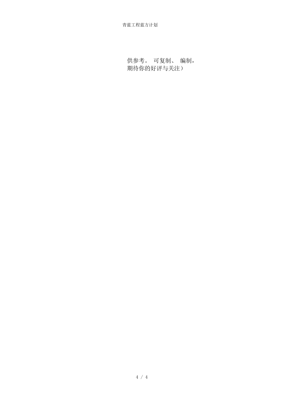 青藍(lán)工程藍(lán)方計(jì)劃_第4頁