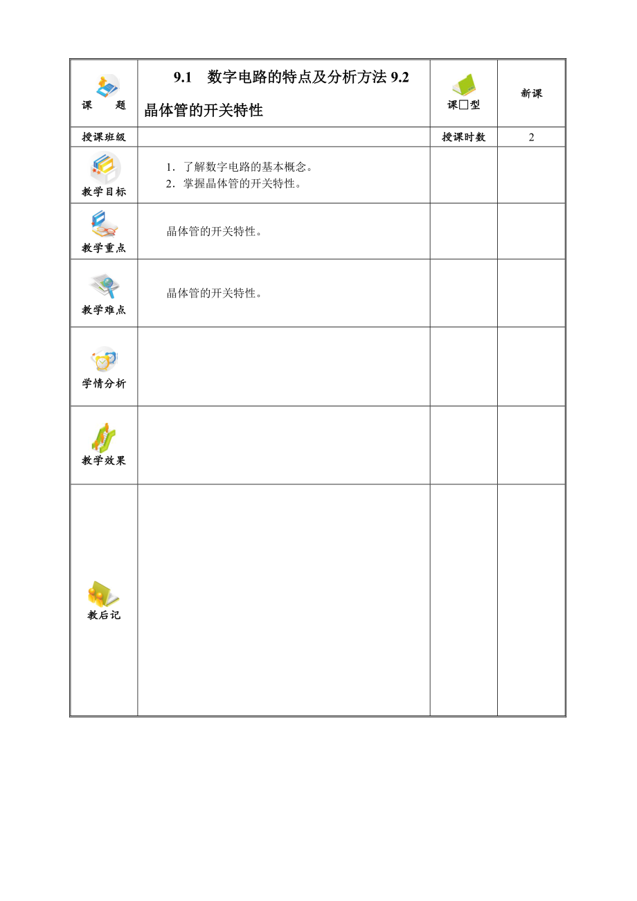 数字电路的特点及分析方法92晶体管的开关特性_第1页