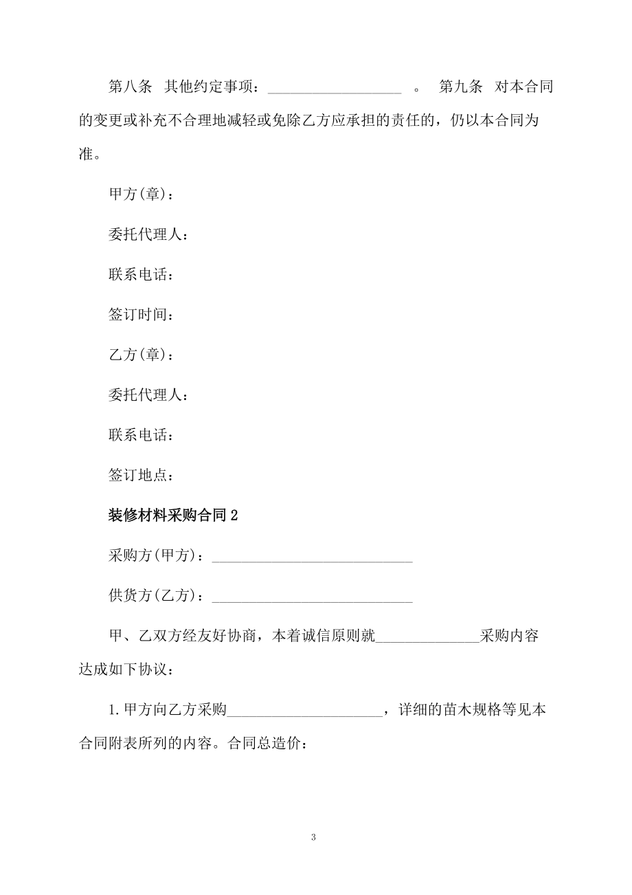2021裝修材料采購(gòu)合同范本(精選5篇)_第3頁(yè)
