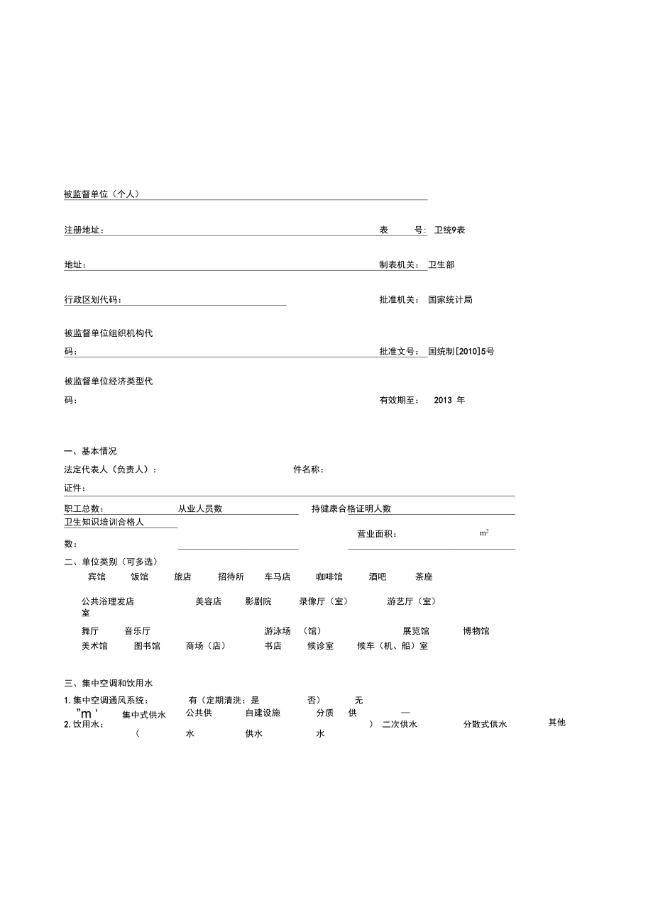 卫生监督协管表格模板_第3页