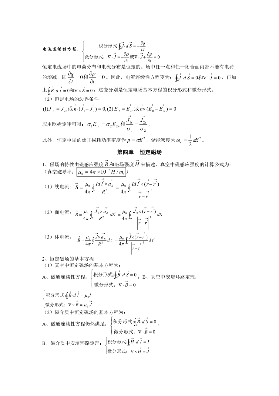 电磁场与电磁波公式总结_第5页