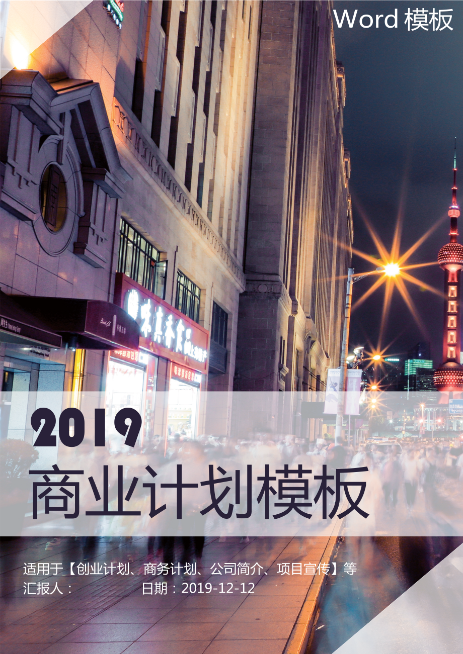 商业计划书模板 (12)_第1页