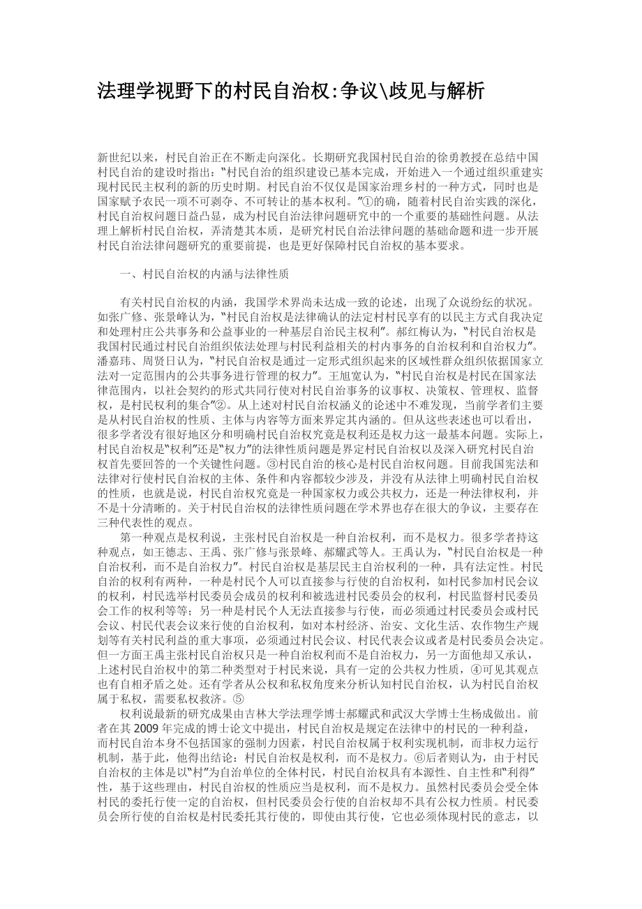 法理學(xué)視野下的村民自治權(quán)爭(zhēng)議歧見(jiàn)與解析_第1頁(yè)