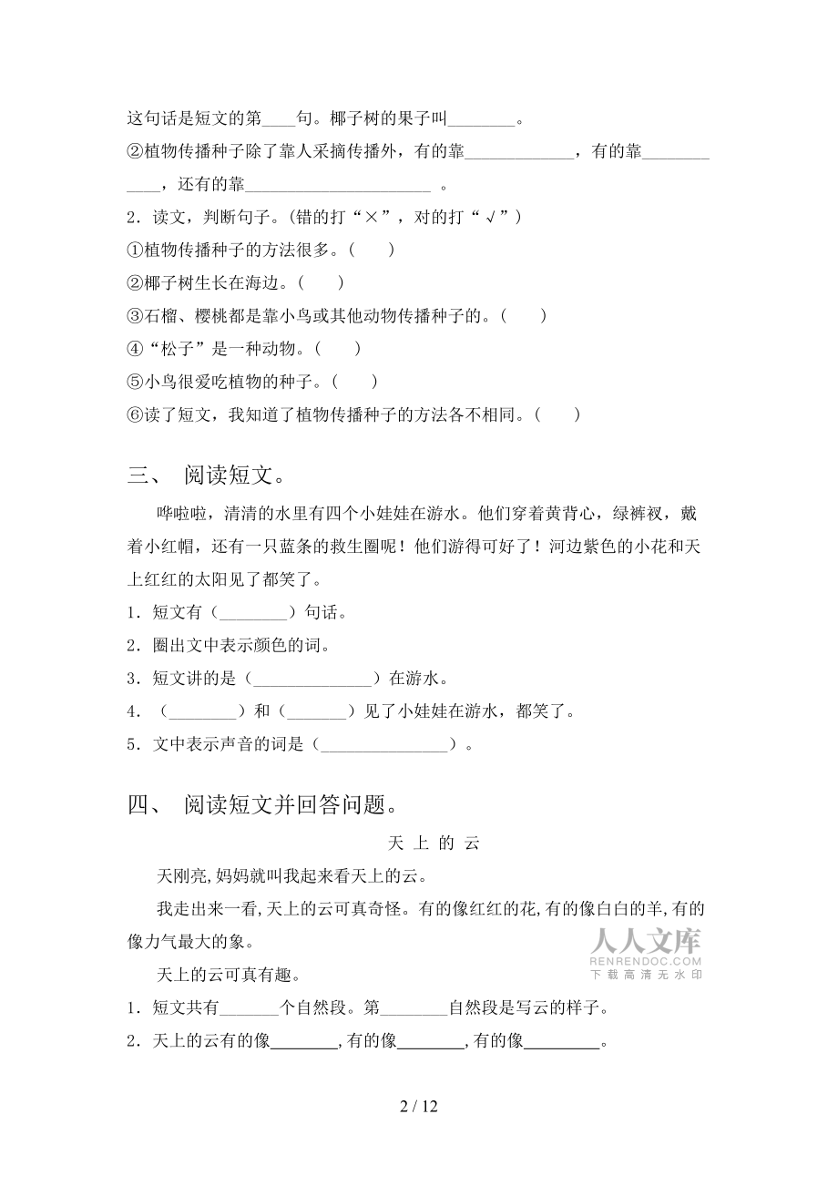人教版一年级下学期语文阅读理解校外专项练习_第2页