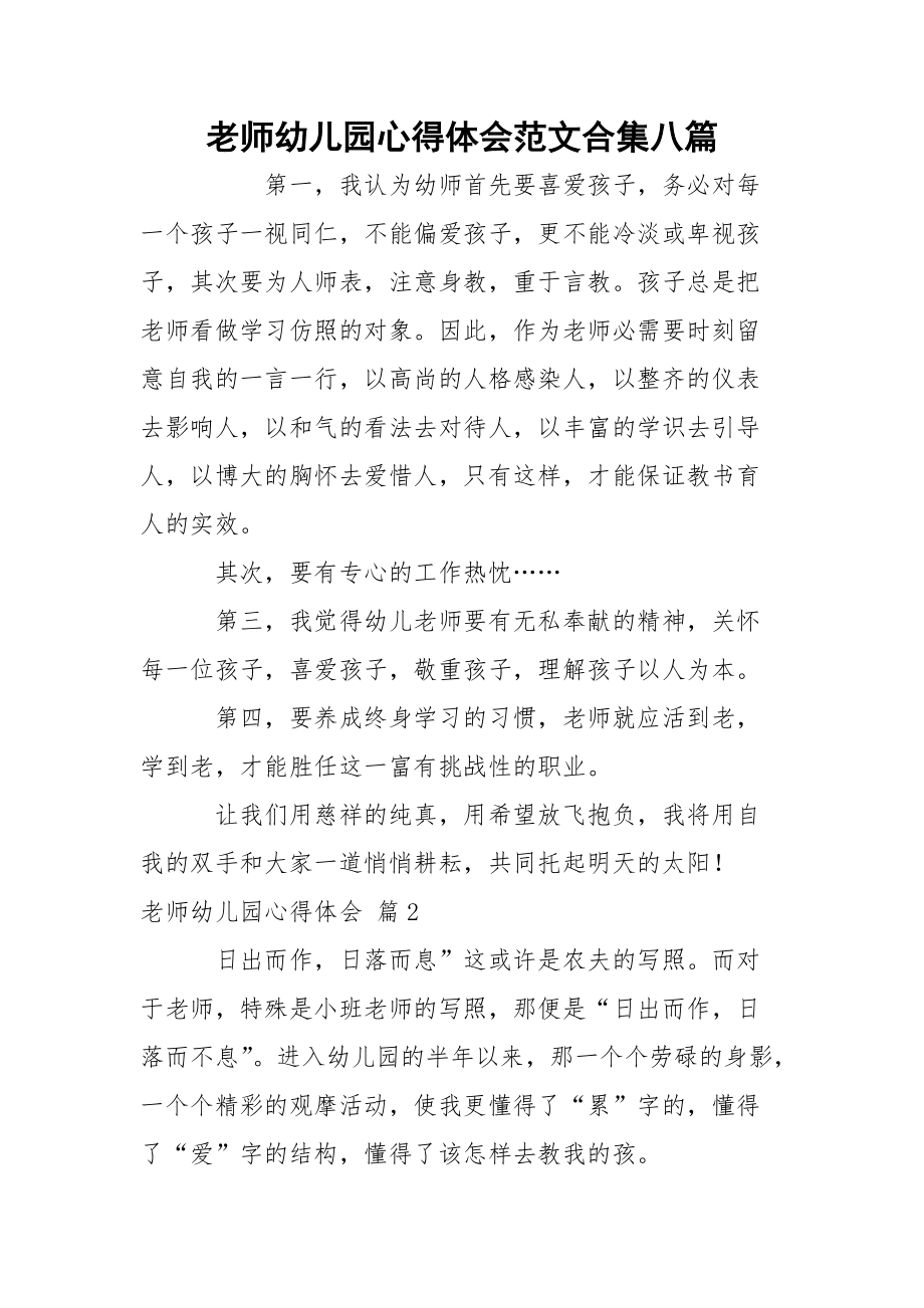 老师幼儿园心得体会范文合集八篇_2_第1页