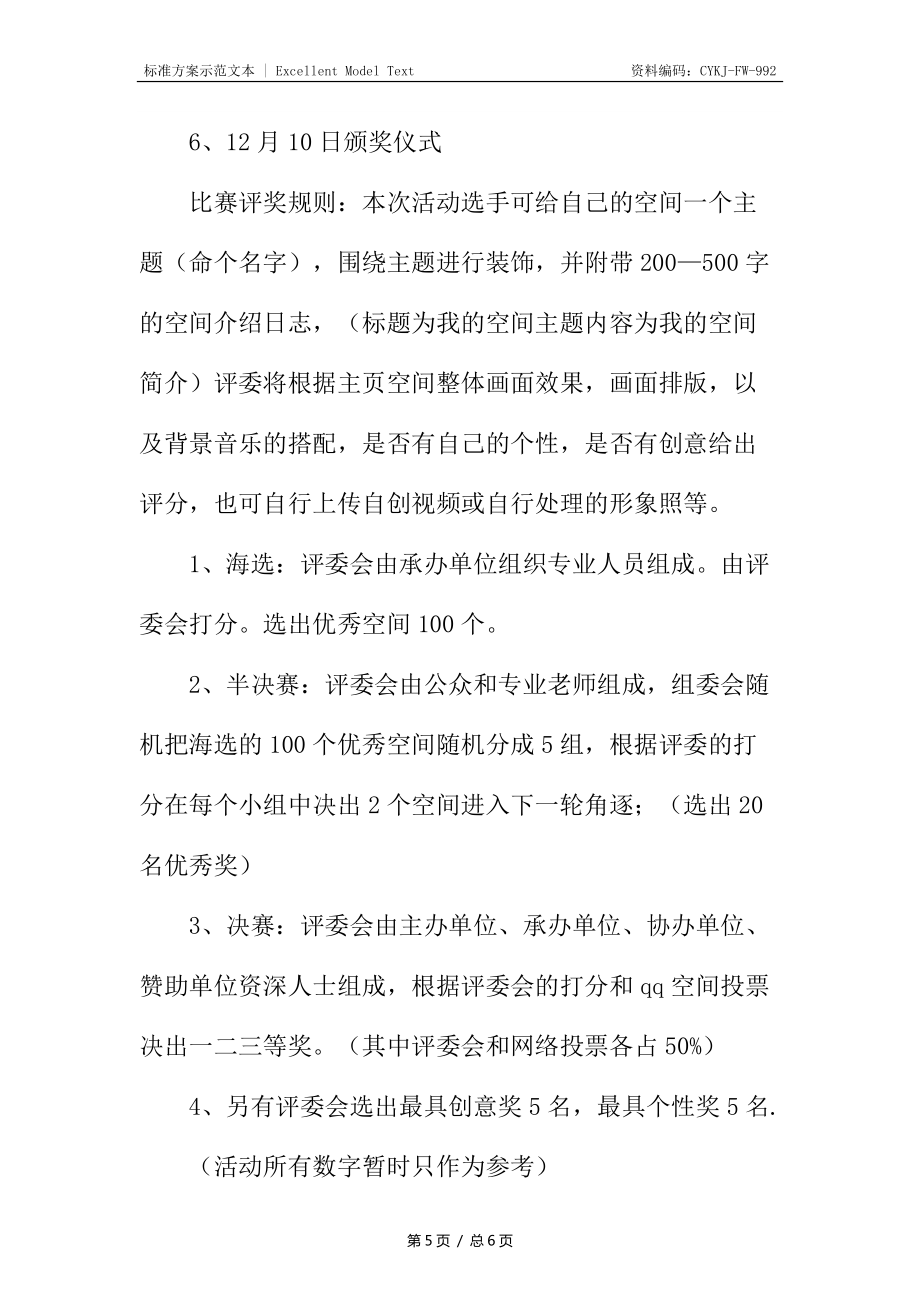 大学生QQ空间设计大赛活动策划书_第5页