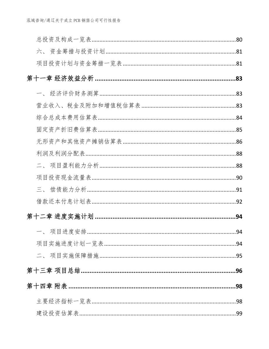 通辽关于成立PCB铜箔公司可行性报告(范文参考)_第5页